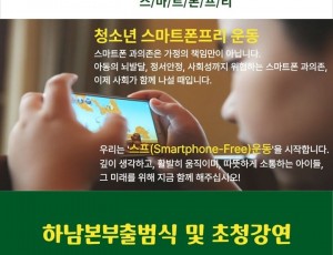 [전달보도자료]‘스마트폰 중학교까지 기다려요’청소년 스프운동 하남본부 출범식 예고 (2).jpg