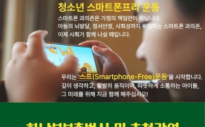 [전달보도자료]‘스마트폰 중학교까지 기다려요’청소년 스프운동 하남본부 출범식 예고 (2).jpg