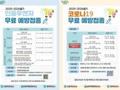(1013)[남양주보건소 보건정책과]남양주시, ‘2025-2026절기 코로나19·인플루엔자 무료 예방접종’실시(포스터).jpg