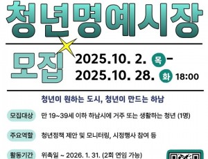 (포스터)청년이 만드는 더 나은 하남 … 하남시, 청년명예시장 공개모집.jpg
