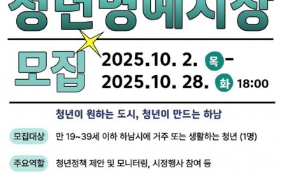 (포스터)청년이 만드는 더 나은 하남 … 하남시, 청년명예시장 공개모집.jpg width: 100%; height : 150px