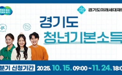 광주시, ‘청년기본소득’ 4분기 접수 (1) 복사.jpg width: 100%; height : 150px