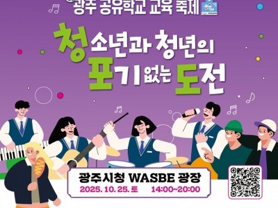 광주시, 제3회 청소년·청년 축제 ‘청·포·도’ &amp; 광주 공유학교 교육 축제 개최.jpg