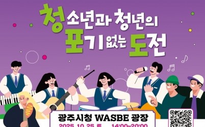 광주시, 제3회 청소년·청년 축제 ‘청·포·도’ &amp; 광주 공유학교 교육 축제 개최.jpg width: 100%; height : 150px