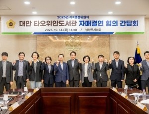 (사진1)남양주시의회 자치행정위원회, 대만 타오위안도서관 자매결연 관련 간담회 개최.jpg