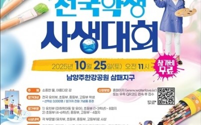 (1015)[환경정책과]남양주시, ‘2025년 맑은 물 사랑 전국학생 사생대회’ 개최(포스터).jpg width: 100%; height : 150px