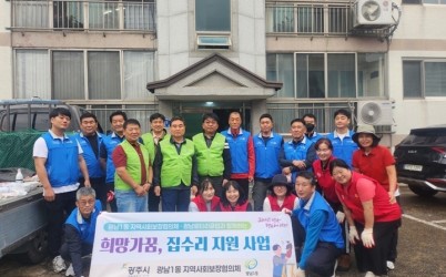 광주시 광남1동, 광남로타리클럽과 함께 ‘희망가꿈 사랑의 집수리’ 추진.jpg width: 100%; height : 150px