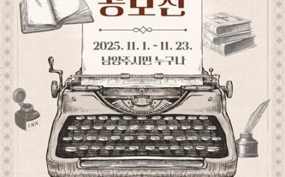 (1029)[도서관정책과]남양주시, 11월 1일부터 ‘2026 책읽는 도시 남양주 슬로건 공모전’ 개최(포스터).jpg width: 100%; height : 150px