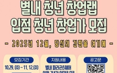 (1029)[청년정책과]남양주시,‘별내 청년 창업랩’입점 청년 창업가 모집(포스터).jpg