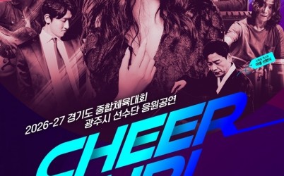 2. 사진자료(2026-27 경기도 종합체육대회 광주시 선수단 응원 공연 CHEER UP! 웅산 콘서트).jpg width: 100%; height : 150px