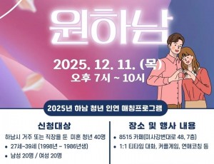 (포스터)하남시, 청년 인연 매칭 프로그램 ‘설렘원하남’ 참가자 모집.jpg