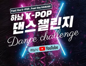 (포스터1)“이번엔 우리가 무대 위 주인공”... 하남 K-POP 댄스 챌린지 참가자 모집.jpg