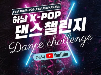 (포스터1)“이번엔 우리가 무대 위 주인공”... 하남 K-POP 댄스 챌린지 참가자 모집.jpg