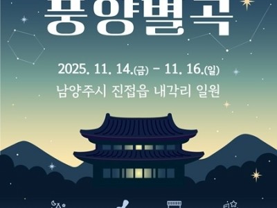 (1107)[문화관광과]남양주시,‘풍양별곡’개최... 조선의 이궁, 풍양궁의 이야기가 무대로(포스터).jpg