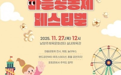 (1111)[행정지원과]‘2025년 남양주 마을공동체 페스티벌’에 초대합니다(포스터).jpg width: 100%; height : 150px