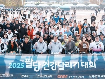 광주시체육회, 2025 팔당 건강달리기 대회 성황리 개최 (1).jpg