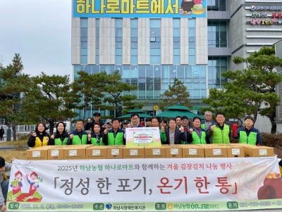 [전달보도자료]하남시장애인복지관, 2025년 하남농협 하나로마트와 함께하는 겨울 김장김치 나눔 행사 「정성 한 포기, 온기 한 통」 개최.jpg