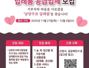 (1113)[행정지원과]기부자의 마음을 사로잡을 ‘남양주표 답례품’을 찾습니다!(1.모집 포스터).jpg