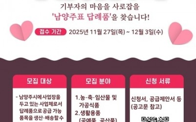 (1113)[행정지원과]기부자의 마음을 사로잡을 ‘남양주표 답례품’을 찾습니다!(1.모집 포스터).jpg width: 100%; height : 150px