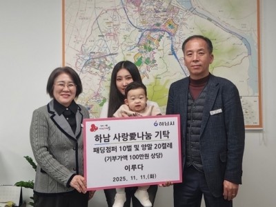 [전달보도자료]박진솔·이연후 부부， 하남시 저소득 아동 10가구에게 패딩점퍼 10벌 및 양말 20켤레 기탁.jpg