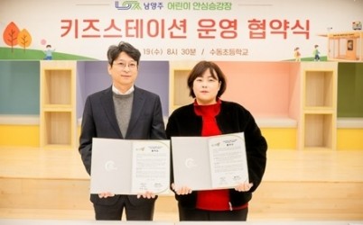 (1119)[보육정책과]남양주시, 수동초 어린이 안심승강장 ‘키즈스테이션’ 운영 협약 체결(사진1).jpeg width: 100%; height : 150px