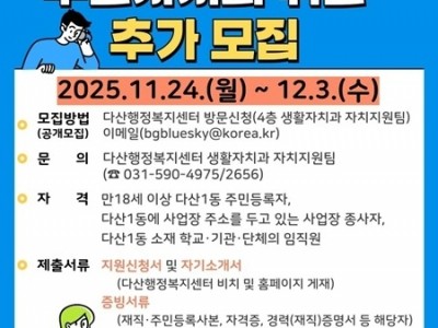 (1124)[다산1동 생활자치과]남양주시, 다산1동 제2기 주민자치회 위원 추가 모집(포스터).jpg