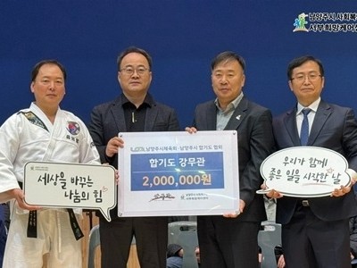 (1202)[복지정책과]남양주시체육회, 다사랑나눔축제 기념 후원금품 기탁(사진).jpg