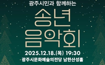 2. 사진자료(2025 광주시민과 함께하는 송년음악회).jpg width: 100%; height : 150px