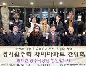 광주시, 광주역 자연앤자이에서 주민 소통 간담회 개최 (2).jpg