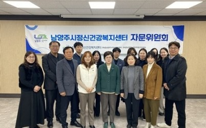 (1210)[남양주보건소 보건정책과]남양주시, 2025년 남양주시정신건강복지센터 자문위원회 회의 개최(사진).jpg width: 100%; height : 150px