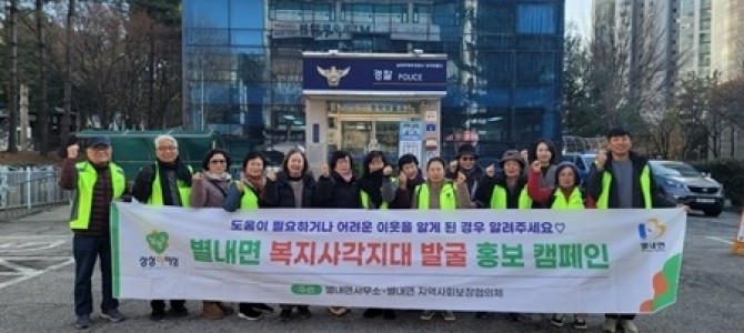 남양주시 별내면, ‘복지위기알림앱’ 설치 …