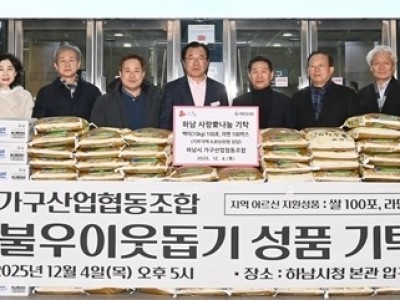 [전달보도자료]하남시 가구산업협동조합_라면 100박스， 백미 100포 기탁.jpg