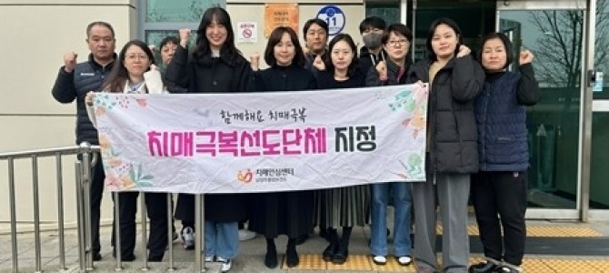 남양주풍양보건소, 치매극복 선도단체 및 치…