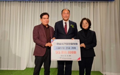 [전달보도자료] 하남시기업인협의회, 연말 따뜻한 마음 담아 하남시민생안정후원회에 성금 300만원 전달.jpg width: 100%; height : 150px