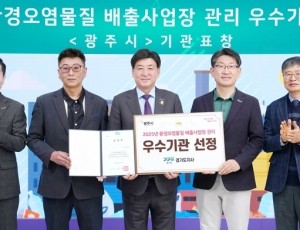 광주시, 환경오염 물질 배출사업장 관리 성과 경기도지사 기관 표창 수상.jpg