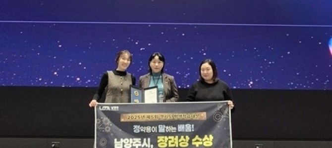 남양주시, 제5회 경기도 평생학습대상 장려…