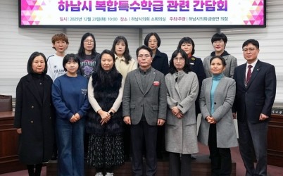 [보도사진]하남시의회 금광연 의장, 복합특수학급 여건 개선 간담회 개최...“해법 찾기 나서”(1).jpg width: 100%; height : 150px