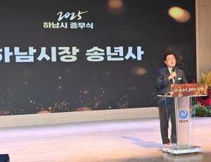 (사진1)하남시, 2025년 종무식 개최 성과로 증명한 한 해... 2026년, 더 효율적인 행정으로 전진.jpg