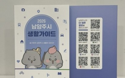 (0106)[민원여권과]슬기로운 남양주 생활의 모든 것…남양주시, ‘2026 생활가이드’ 발간(사진).jpg width: 100%; height : 150px