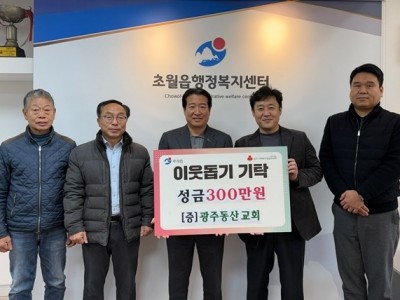 광주동산교회, 광주시 초월읍 취약계층 위해 성금 300만 원 기탁.jpg