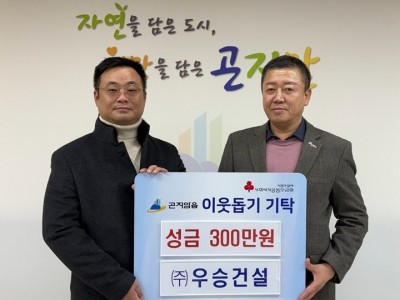 ㈜우승건설, 광주시 곤지암읍에 이웃돕기 성금 300만 원 기탁.jpg