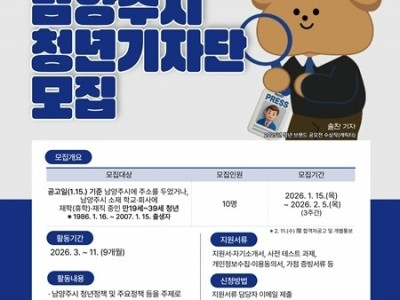 (0116)[청년담당관]남양주시, ‘2026 제4기 청년 기자단’모집… 오는 2월 5일까지(포스터).jpg