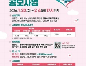 (0121)[자치협력과]남양주시, ‘2026년 마을공동체 공모사업’ 접수 시작(포스터).jpg
