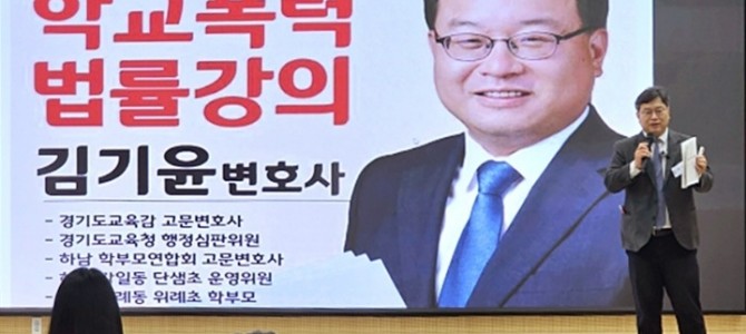 김기윤 변호사, 하남시 학부모 대상 ‘학교…