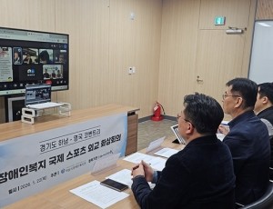 [전달보도자료]하남시장애인복지관-영국 코벤트리시 「2026년 장애인복지 국제네트워크 화상회의」 개최 AR 스포츠 기반 국제 포용스포츠 협력 본격화.jpg