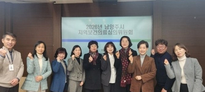 남양주시, 2026년 ‘지역보건의료심의위원…