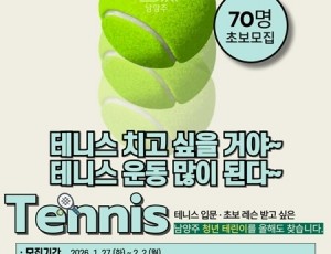 (0127)[청년담당관]남양주시, 2026 청년 테니스 클래스 1기 참여자 모집(사진).jpg