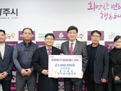 경기고속·충청향우연합회·전기공사협의회, 광주시에 성금·현물 기탁 (2).jpg