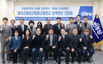 강원_홍천·횡성·영월·평창_민생_정책현안_간담회.jpg width: 100%; height : 150px