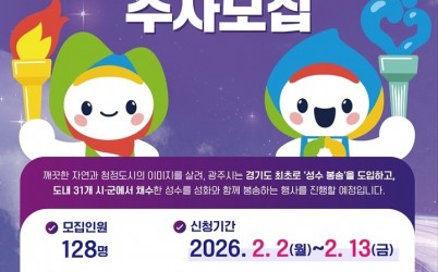 광주시, 2026 경기도체육대회 앞두고 성화·성수 봉송 주자 모집.jpg width: 100%; height : 150px